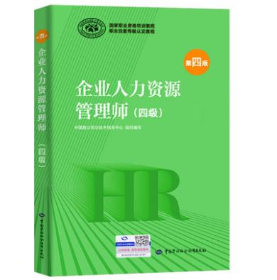 企業人力資源管理師四級（第四版）教材目錄 企業管理篇導讀