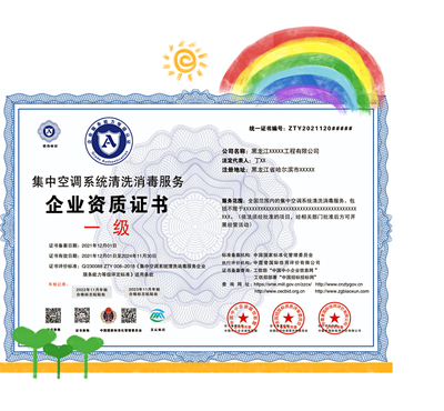 集中空調系統清洗消毒服務企業資質證書申報方案與服務體系構建